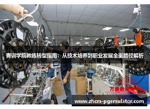 青训学院教练转型指南:从技术培养到职业发展全面路径解析 青训学院教练转型指南:从技术培养到职业发展全面路径解析