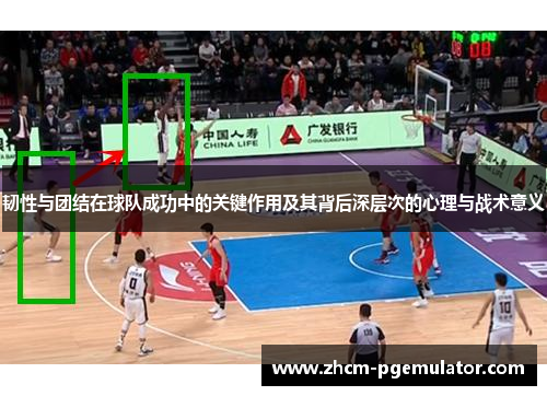 韧性与团结在球队成功中的关键作用及其背后深层次的心理与战术意义 韧性与团结在球队成功中的关键作用及其背后深层次的心理与战术意义