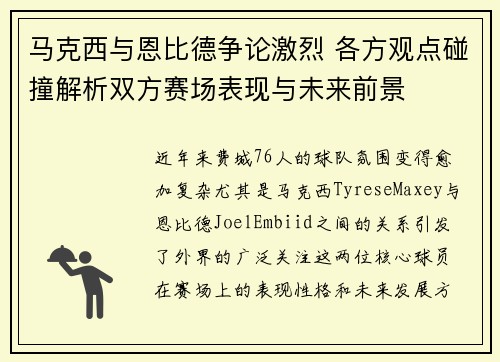 马克西与恩比德争论激烈 各方观点碰撞解析双方赛场表现与未来前景 马克西与恩比德争论激烈 各方观点碰撞解析双方赛场表现与未来前景