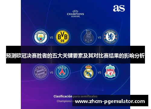 预测欧冠决赛胜者的五大关键要素及其对比赛结果的影响分析