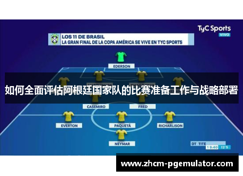 如何全面评估阿根廷国家队的比赛准备工作与战略部署 如何全面评估阿根廷国家队的比赛准备工作与战略部署