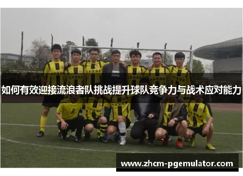 如何有效迎接流浪者队挑战提升球队竞争力与战术应对能力