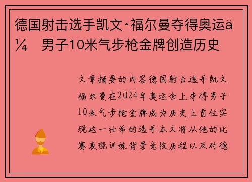 德国射击选手凯文·福尔曼夺得奥运会男子10米气步枪金牌创造历史 德国射击选手凯文·福尔曼夺得奥运会男子10米气步枪金牌创造历史