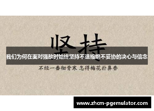 我们为何在面对强敌时始终坚持不退缩绝不妥协的决心与信念