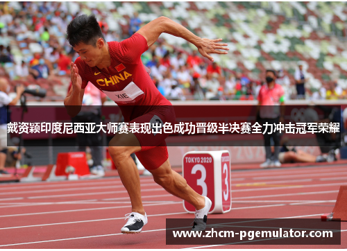 戴资颖印度尼西亚大师赛表现出色成功晋级半决赛全力冲击冠军荣耀