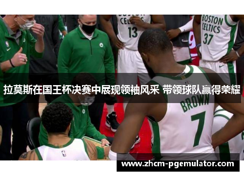 拉莫斯在国王杯决赛中展现领袖风采 带领球队赢得荣耀 拉莫斯在国王杯决赛中展现领袖风采 带领球队赢得荣耀