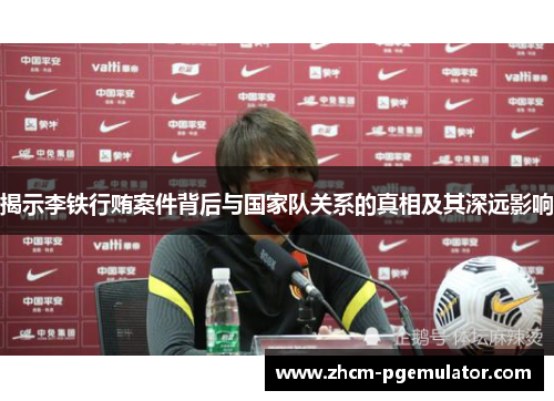 揭示李铁行贿案件背后与国家队关系的真相及其深远影响 揭示李铁行贿案件背后与国家队关系的真相及其深远影响