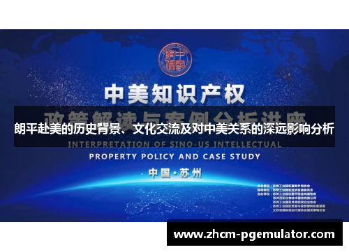 朗平赴美的历史背景、文化交流及对中美关系的深远影响分析