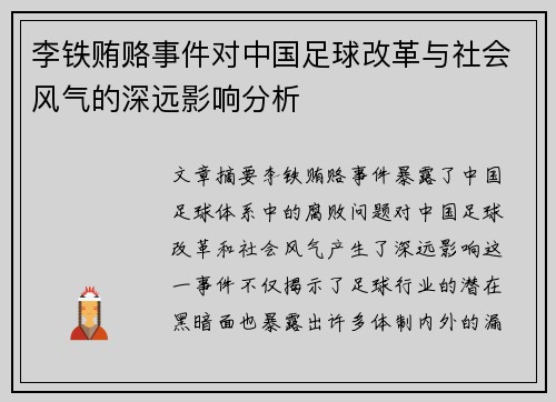 李铁贿赂事件对中国足球改革与社会风气的深远影响分析 李铁贿赂事件对中国足球改革与社会风气的深远影响分析