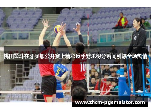 桃田贤斗在牙买加公开赛上精彩反手劈杀得分瞬间引爆全场热情 桃田贤斗在牙买加公开赛上精彩反手劈杀得分瞬间引爆全场热情