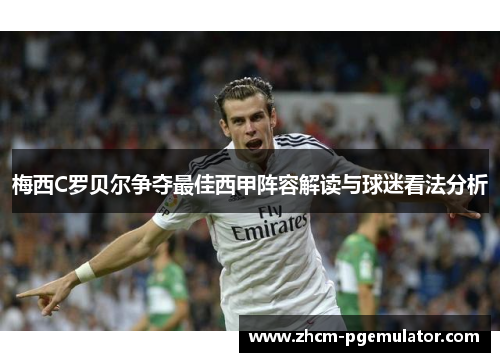 梅西C罗贝尔争夺最佳西甲阵容解读与球迷看法分析 梅西C罗贝尔争夺最佳西甲阵容解读与球迷看法分析