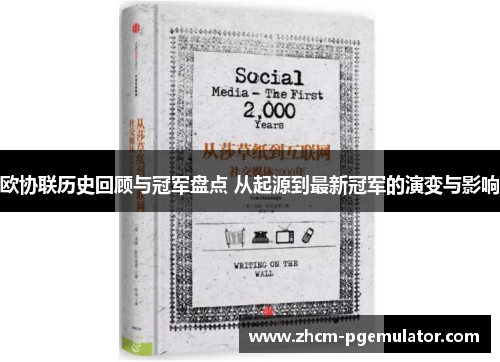 欧协联历史回顾与冠军盘点 从起源到最新冠军的演变与影响