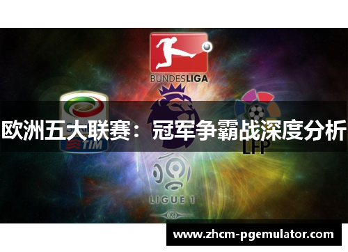 欧洲五大联赛：冠军争霸战深度分析