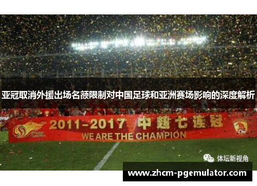 亚冠取消外援出场名额限制对中国足球和亚洲赛场影响的深度解析