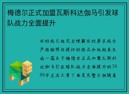 梅德尔正式加盟瓦斯科达伽马引发球队战力全面提升