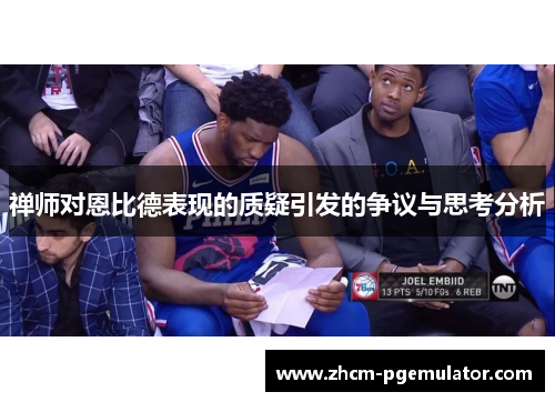 禅师对恩比德表现的质疑引发的争议与思考分析