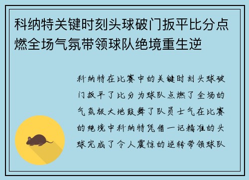 科纳特关键时刻头球破门扳平比分点燃全场气氛带领球队绝境重生逆