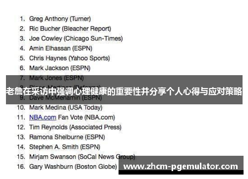 老詹在采访中强调心理健康的重要性并分享个人心得与应对策略 老詹在采访中强调心理健康的重要性并分享个人心得与应对策略