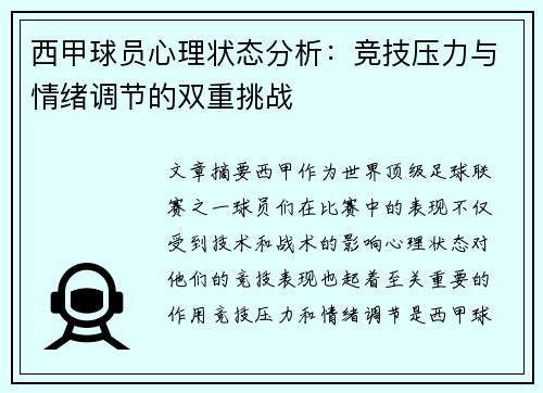 西甲球员心理状态分析：竞技压力与情绪调节的双重挑战