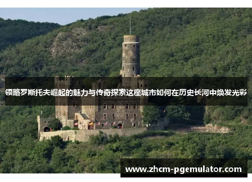 领略罗斯托夫崛起的魅力与传奇探索这座城市如何在历史长河中焕发光彩