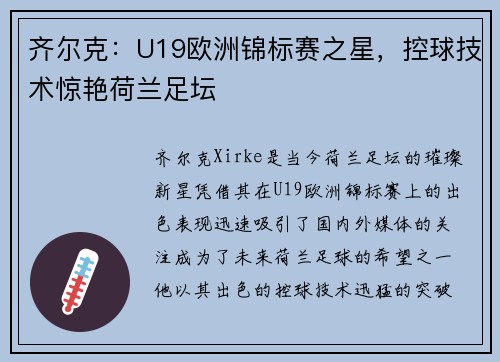 齐尔克:U19欧洲锦标赛之星,控球技术惊艳荷兰足坛 齐尔克:U19欧洲锦标赛之星,控球技术惊艳荷兰足坛