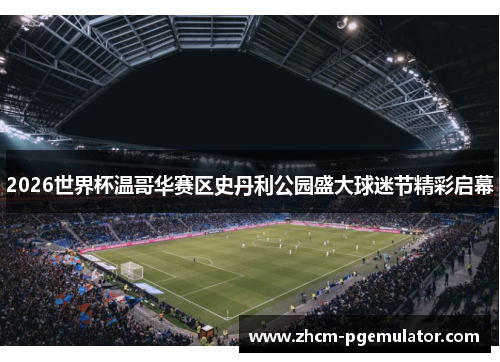 2026世界杯温哥华赛区史丹利公园盛大球迷节精彩启幕
