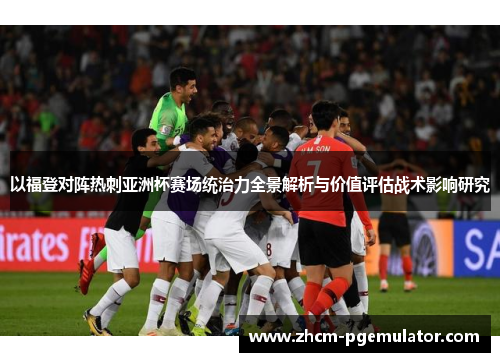 以福登对阵热刺亚洲杯赛场统治力全景解析与价值评估战术影响研究