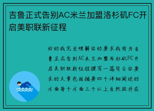 吉鲁正式告别AC米兰加盟洛杉矶FC开启美职联新征程