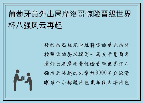 葡萄牙意外出局摩洛哥惊险晋级世界杯八强风云再起