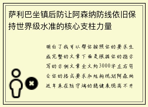 萨利巴坐镇后防让阿森纳防线依旧保持世界级水准的核心支柱力量