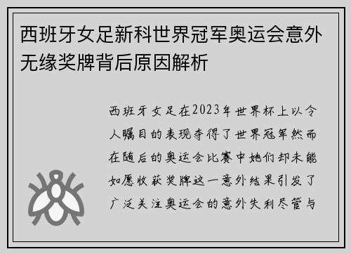 西班牙女足新科世界冠军奥运会意外无缘奖牌背后原因解析