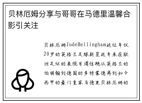 贝林厄姆分享与哥哥在马德里温馨合影引关注