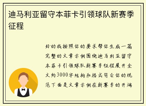 迪马利亚留守本菲卡引领球队新赛季征程