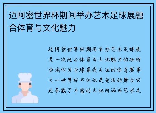 迈阿密世界杯期间举办艺术足球展融合体育与文化魅力