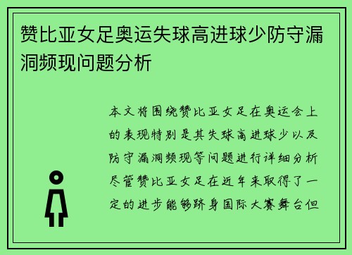 赞比亚女足奥运失球高进球少防守漏洞频现问题分析