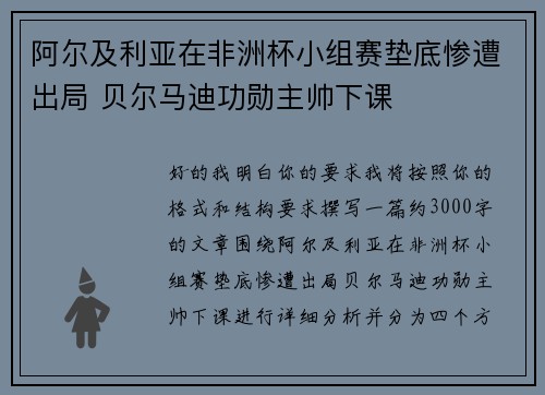阿尔及利亚在非洲杯小组赛垫底惨遭出局 贝尔马迪功勋主帅下课 阿尔及利亚在非洲杯小组赛垫底惨遭出局 贝尔马迪功勋主帅下课