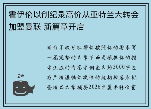 霍伊伦以创纪录高价从亚特兰大转会加盟曼联 新篇章开启 霍伊伦以创纪录高价从亚特兰大转会加盟曼联 新篇章开启