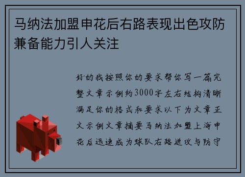 马纳法加盟申花后右路表现出色攻防兼备能力引人关注