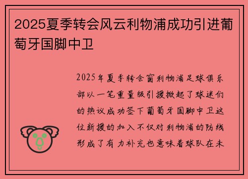2025夏季转会风云利物浦成功引进葡萄牙国脚中卫