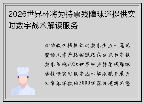 2026世界杯将为持票残障球迷提供实时数字战术解读服务
