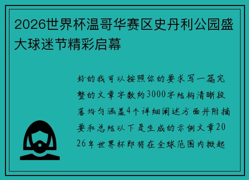2026世界杯温哥华赛区史丹利公园盛大球迷节精彩启幕
