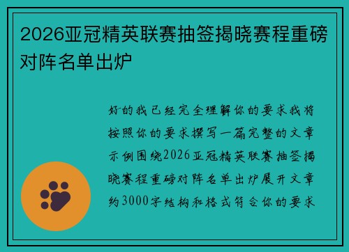 2026亚冠精英联赛抽签揭晓赛程重磅对阵名单出炉