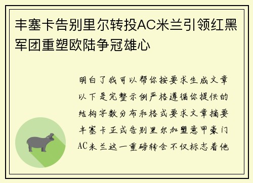 丰塞卡告别里尔转投AC米兰引领红黑军团重塑欧陆争冠雄心