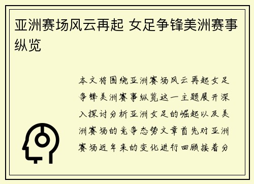亚洲赛场风云再起 女足争锋美洲赛事纵览