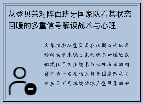 从登贝莱对阵西班牙国家队看其状态回暖的多重信号解读战术与心理