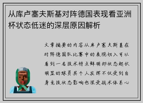 从库卢塞夫斯基对阵德国表现看亚洲杯状态低迷的深层原因解析