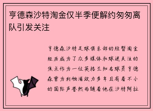 亨德森沙特淘金仅半季便解约匆匆离队引发关注