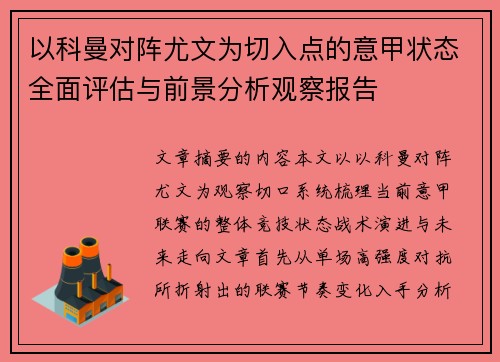 以科曼对阵尤文为切入点的意甲状态全面评估与前景分析观察报告