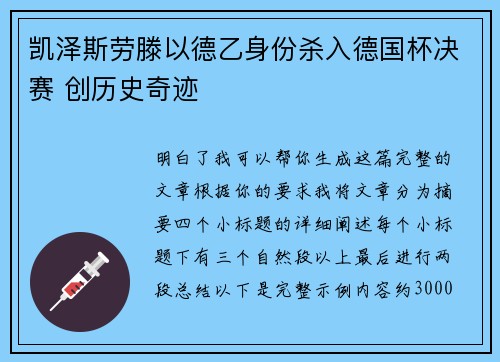 凯泽斯劳滕以德乙身份杀入德国杯决赛 创历史奇迹