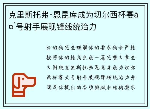 克里斯托弗·恩昆库成为切尔西杯赛头号射手展现锋线统治力